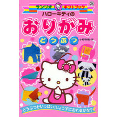 ハローキティのおりがみどうぶつ　どうぶつがいっぱい！じょうずにおれるかな？