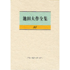 池田大作全集　９５　スピーチ