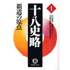 十八史略　１　覇道の原点
