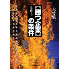 「勝つ企業」の条件　社長が備えるべき８つの戦略