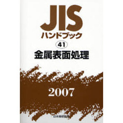 ＪＩＳハンドブック　金属表面処理　２００７