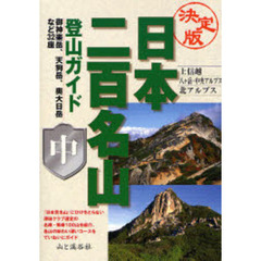 日本二百名山登山ガイド　決定版　中　上信越　八ケ岳・中央アルプス　北アルプス