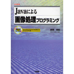 Ｊａｖａによる画像処理プログラミング