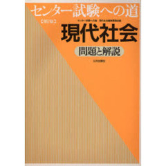 センター試験への道　現代社会　第２版