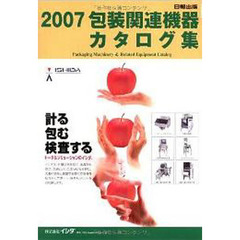 ’０７　包装関連機器カタログ集