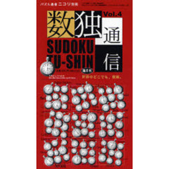 数独通信　　　４