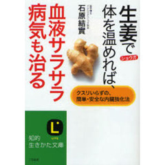 生姜で体を温めれば、血液サラサラ病気も治る　クスリいらずの、簡単・安全な内臓強化法