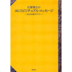江原啓之の３６５日スピリチュアル・メッセージ