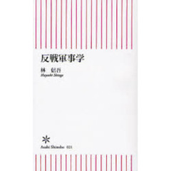 反戦軍事学