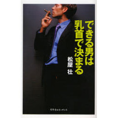 できる男は乳首で決まる