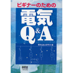 ビギナーのための電気Ｑ＆Ａ