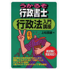 うかるぞ行政書士行政法入門講座