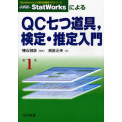 ＪＵＳＥ－ＳｔａｔＷｏｒｋｓによるＱＣ七つ道具，検定・推定入門