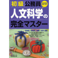 初級公務員人文科学の完全マスター　日本史／世界史／地理／文学・芸術　〔２００８年度版〕