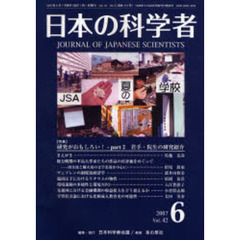 日本の科学者　Ｖｏｌ．４２Ｎｏ．６（２００７）　〈特集〉研究がおもしろい！　ｐａｒｔ２