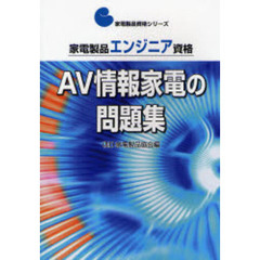家電製品エンジニア資格　ＡＶ情報家電の問題集