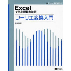 Ｅｘｃｅｌで学ぶ理論と技術フーリエ変換入門