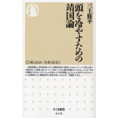 頭を冷やすための靖国論