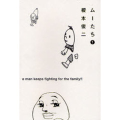 ムーたち　　　１