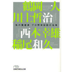 プロ野球伝説の名将