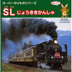 ＳＬじょうききかんしゃ　おしえて！　親子で楽しめるワンポイントガイド＆れっしゃのひみつ付き