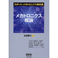 メカトロニクス概論