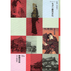 コレクション・モダン都市文化　２４　復刻　歌舞伎座