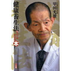 甲田光雄 甲田光雄の検索結果 - 通販｜セブンネットショッピング
