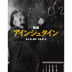 図説アインシュタイン