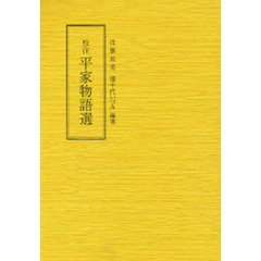 校注平家物語選