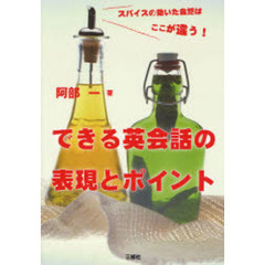 できる英会話の表現とポイント　スパイスの効いた会話はここが違う！