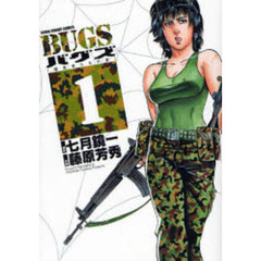 ＢＵＧＳ　捕食者たちの夏　　　１