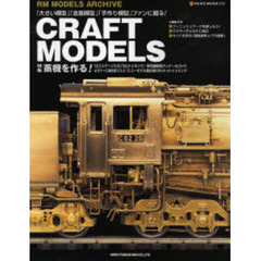 ＣＲＡＦＴ　ＭＯＤＥＬＳ　特集：蒸機を作る！