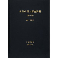在日中国人研究資料　第１巻