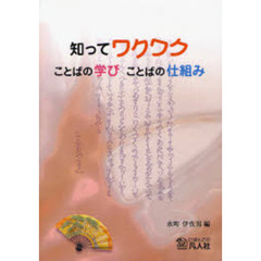 知ってワクワクことばの学びことばの仕組み