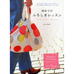 初めてのふろしきレッスン　ふろしきを暮らしに役立てるアイディアいっぱい