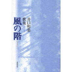 歌集　風の階