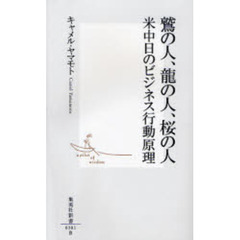 鷲の人、竜の人、桜の人　米中日のビジネス行動原理