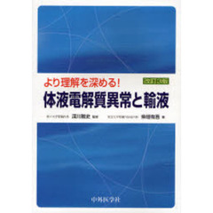 より理解を深める！体液電解質異常と輸液　改訂３版