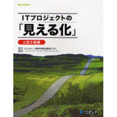 ＩＴプロジェクトの「見える化」　上流工程編