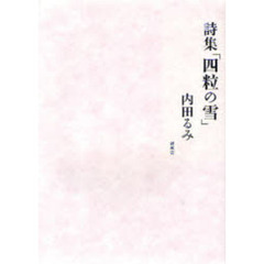 詩集「四粒の雪」