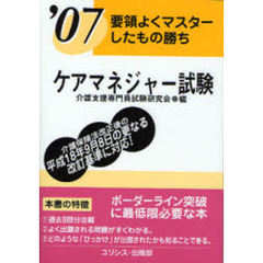 ケアマネジャー試験　要領よくマスターしたもの勝ち　’０７