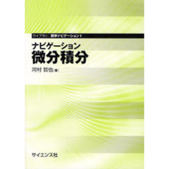 ナビゲーション微分積分