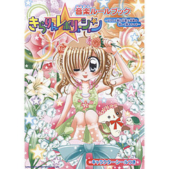 楽譜　きらりん☆レボリューション音楽ルー
