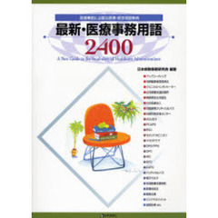 最新・医療事務用語２４００　医療事務に必要な医事・医学用語事典　２００７年版
