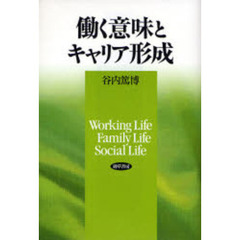 働く意味とキャリア形成