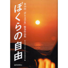 ぼくらの自由