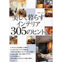 美しく暮らすインテリア３０５のヒント