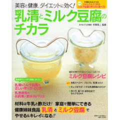 乳清とミルク豆腐のチカラ　美容と健康、ダイエットに効く！　『乳清』と『ミルク豆腐』でやせる＆キレイになる！！