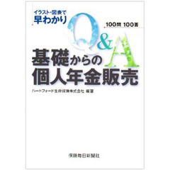 基礎からの個人年金販売　イラスト・図表で早わかり　Ｑ＆Ａ１００問１００答